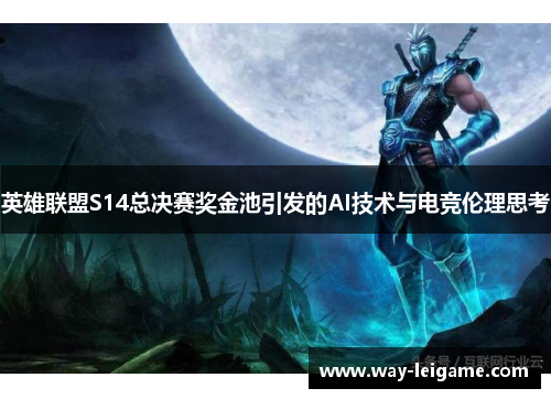 英雄联盟S14总决赛奖金池引发的AI技术与电竞伦理思考