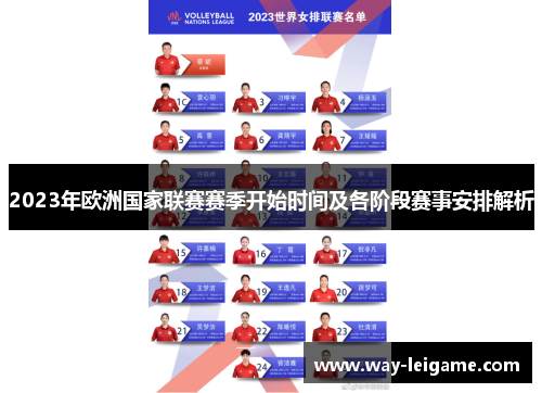 2023年欧洲国家联赛赛季开始时间及各阶段赛事安排解析 2023年欧洲国家联赛赛季开始时间及各阶段赛事安排解析