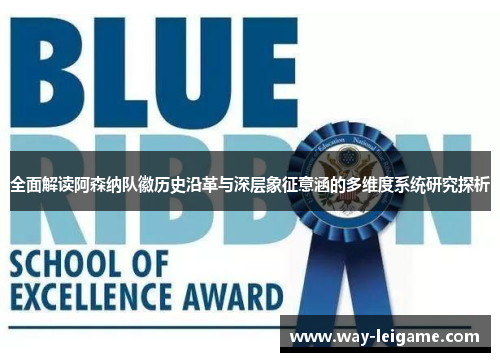 全面解读阿森纳队徽历史沿革与深层象征意涵的多维度系统研究探析 全面解读阿森纳队徽历史沿革与深层象征意涵的多维度系统研究探析