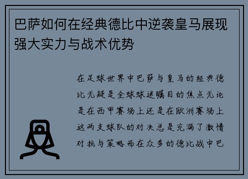 巴萨如何在经典德比中逆袭皇马展现强大实力与战术优势 巴萨如何在经典德比中逆袭皇马展现强大实力与战术优势