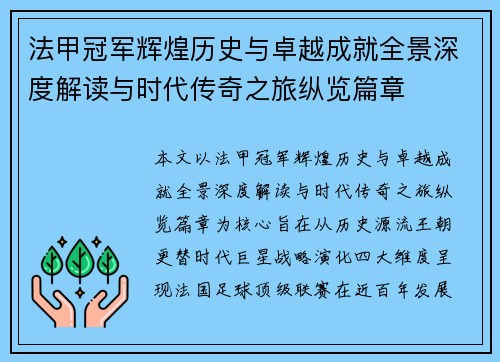 法甲冠军辉煌历史与卓越成就全景深度解读与时代传奇之旅纵览篇章 法甲冠军辉煌历史与卓越成就全景深度解读与时代传奇之旅纵览篇章