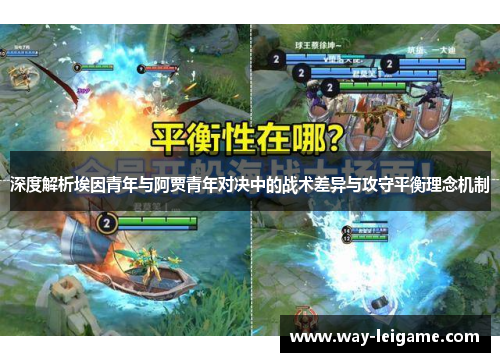 深度解析埃因青年与阿贾青年对决中的战术差异与攻守平衡理念机制