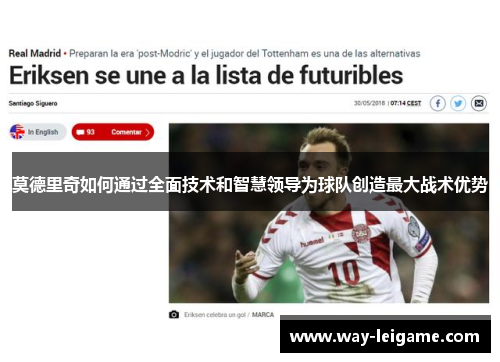 莫德里奇如何通过全面技术和智慧领导为球队创造最大战术优势