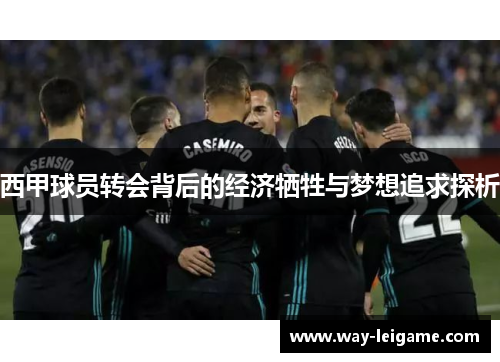 西甲球员转会背后的经济牺牲与梦想追求探析