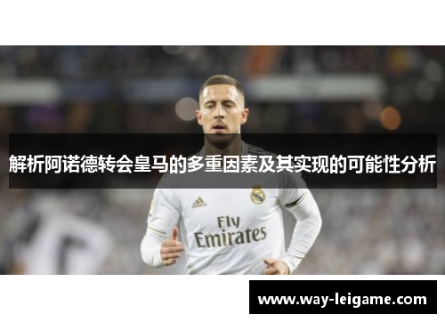 解析阿诺德转会皇马的多重因素及其实现的可能性分析