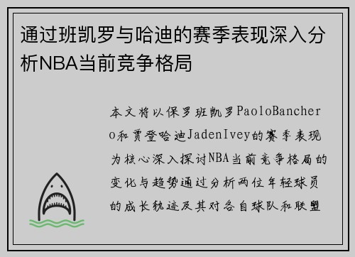 通过班凯罗与哈迪的赛季表现深入分析NBA当前竞争格局