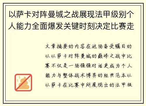 以萨卡对阵曼城之战展现法甲级别个人能力全面爆发关键时刻决定比赛走向