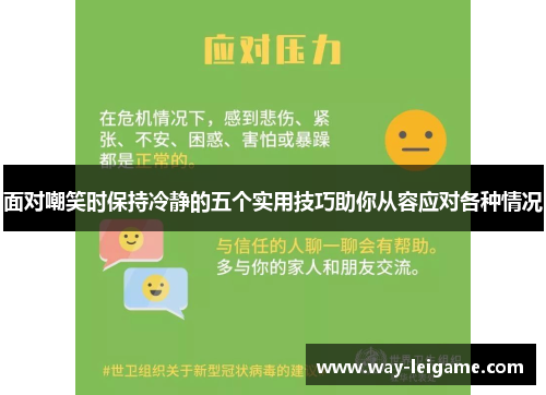 面对嘲笑时保持冷静的五个实用技巧助你从容应对各种情况 面对嘲笑时保持冷静的五个实用技巧助你从容应对各种情况