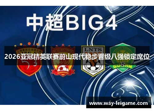 2026亚冠精英联赛蔚山现代稳步晋级八强锁定席位