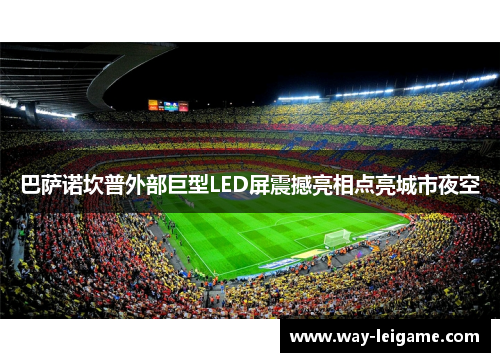 巴萨诺坎普外部巨型LED屏震撼亮相点亮城市夜空