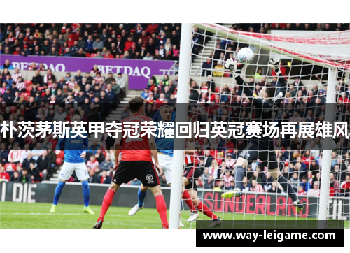 朴茨茅斯英甲夺冠荣耀回归英冠赛场再展雄风 朴茨茅斯英甲夺冠荣耀回归英冠赛场再展雄风