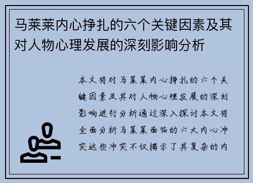 马莱莱内心挣扎的六个关键因素及其对人物心理发展的深刻影响分析