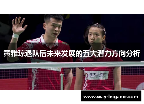 黄雅琼退队后未来发展的五大潜力方向分析