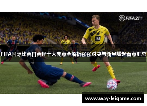 FIFA国际比赛日赛程十大亮点全解析强强对决与新星崛起看点汇总