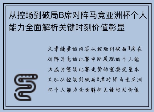从控场到破局B席对阵马竞亚洲杯个人能力全面解析关键时刻价值彰显 从控场到破局B席对阵马竞亚洲杯个人能力全面解析关键时刻价值彰显