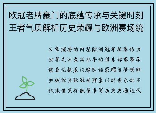 欧冠老牌豪门的底蕴传承与关键时刻王者气质解析历史荣耀与欧洲赛场统治力
