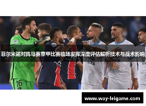 菲尔米诺对阵马赛意甲比赛临场发挥深度评估解析技术与战术影响