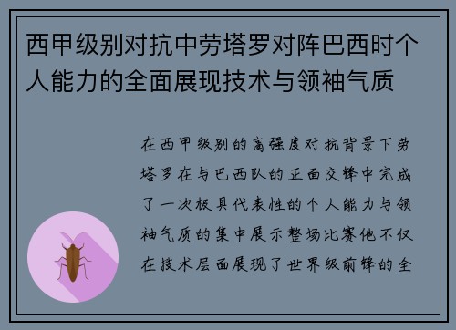 西甲级别对抗中劳塔罗对阵巴西时个人能力的全面展现技术与领袖气质