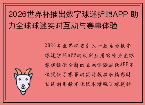 2026世界杯推出数字球迷护照APP 助力全球球迷实时互动与赛事体验 2026世界杯推出数字球迷护照APP 助力全球球迷实时互动与赛事体验