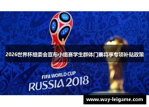 2026世界杯组委会宣布小组赛学生群体门票将享专项补贴政策