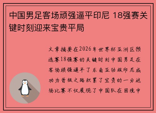 中国男足客场顽强逼平印尼 18强赛关键时刻迎来宝贵平局