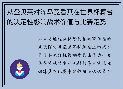 从登贝莱对阵马竞看其在世界杯舞台的决定性影响战术价值与比赛走势
