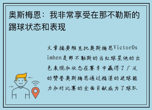 奥斯梅恩:我非常享受在那不勒斯的踢球状态和表现 奥斯梅恩:我非常享受在那不勒斯的踢球状态和表现