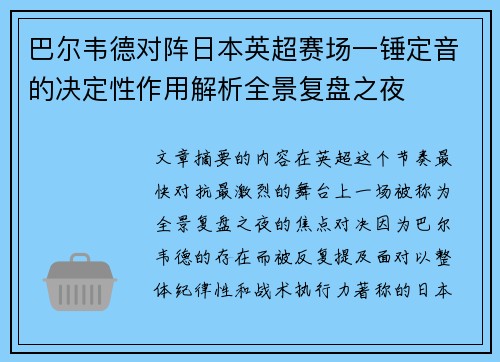 巴尔韦德对阵日本英超赛场一锤定音的决定性作用解析全景复盘之夜