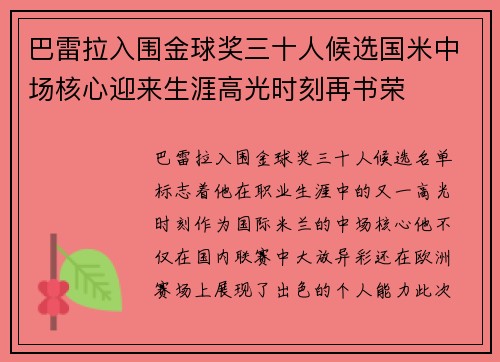 巴雷拉入围金球奖三十人候选国米中场核心迎来生涯高光时刻再书荣