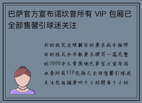 巴萨官方宣布诺坎普所有 VIP 包厢已全部售罄引球迷关注 巴萨官方宣布诺坎普所有 VIP 包厢已全部售罄引球迷关注