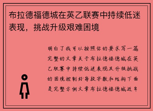 布拉德福德城在英乙联赛中持续低迷表现，挑战升级艰难困境