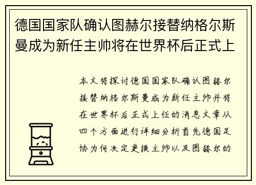 德国国家队确认图赫尔接替纳格尔斯曼成为新任主帅将在世界杯后正式上任