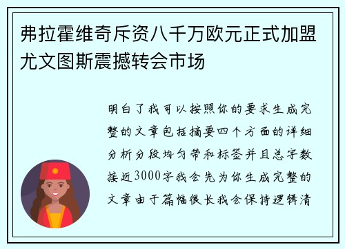 弗拉霍维奇斥资八千万欧元正式加盟尤文图斯震撼转会市场