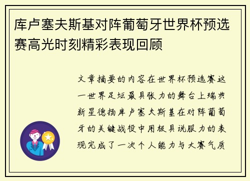库卢塞夫斯基对阵葡萄牙世界杯预选赛高光时刻精彩表现回顾 库卢塞夫斯基对阵葡萄牙世界杯预选赛高光时刻精彩表现回顾