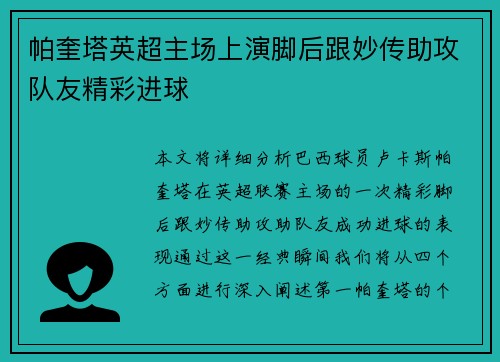 帕奎塔英超主场上演脚后跟妙传助攻队友精彩进球