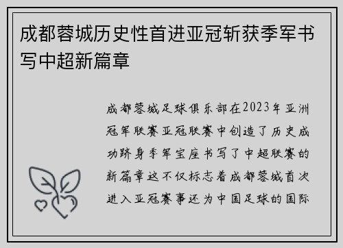 成都蓉城历史性首进亚冠斩获季军书写中超新篇章 成都蓉城历史性首进亚冠斩获季军书写中超新篇章