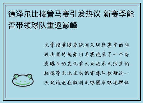 德泽尔比接管马赛引发热议 新赛季能否带领球队重返巅峰