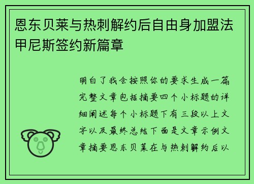 恩东贝莱与热刺解约后自由身加盟法甲尼斯签约新篇章