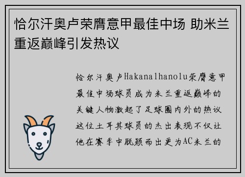 恰尔汗奥卢荣膺意甲最佳中场 助米兰重返巅峰引发热议
