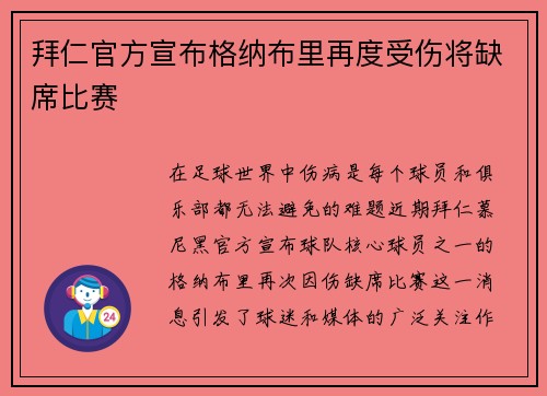拜仁官方宣布格纳布里再度受伤将缺席比赛 拜仁官方宣布格纳布里再度受伤将缺席比赛