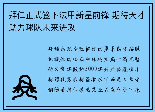 拜仁正式签下法甲新星前锋 期待天才助力球队未来进攻