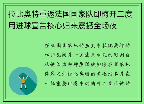 拉比奥特重返法国国家队即梅开二度用进球宣告核心归来震撼全场夜