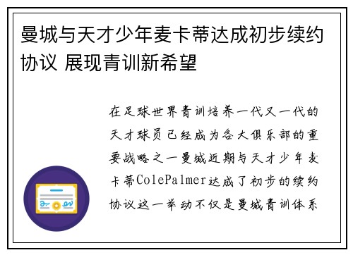 曼城与天才少年麦卡蒂达成初步续约协议 展现青训新希望 曼城与天才少年麦卡蒂达成初步续约协议 展现青训新希望