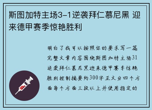 斯图加特主场3-1逆袭拜仁慕尼黑 迎来德甲赛季惊艳胜利