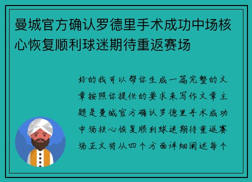 曼城官方确认罗德里手术成功中场核心恢复顺利球迷期待重返赛场 曼城官方确认罗德里手术成功中场核心恢复顺利球迷期待重返赛场