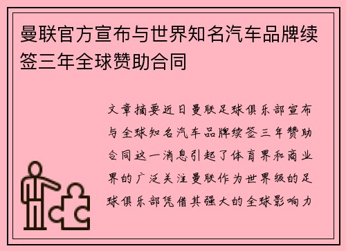 曼联官方宣布与世界知名汽车品牌续签三年全球赞助合同