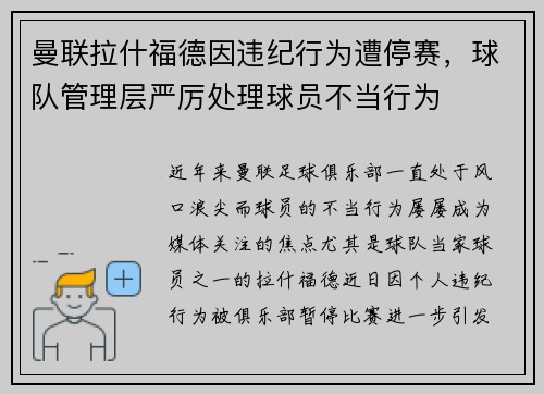 曼联拉什福德因违纪行为遭停赛，球队管理层严厉处理球员不当行为