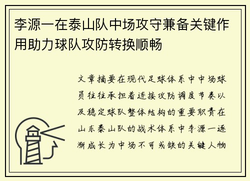 李源一在泰山队中场攻守兼备关键作用助力球队攻防转换顺畅