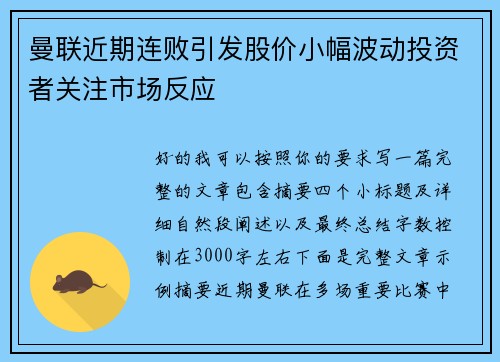 曼联近期连败引发股价小幅波动投资者关注市场反应