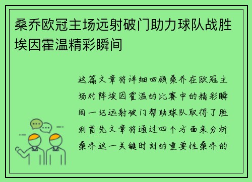 桑乔欧冠主场远射破门助力球队战胜埃因霍温精彩瞬间 桑乔欧冠主场远射破门助力球队战胜埃因霍温精彩瞬间